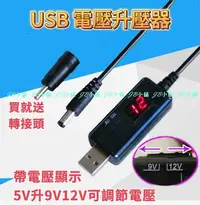 在飛比找Yahoo!奇摩拍賣優惠-USB升壓器 轉 DC 升壓線 5V 升壓 9V 12V 二