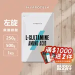 [英國 MYPROTEIN] 左旋麩醯胺酸粉 GLUTAMINE 谷氨醯胺 顧他命 全素 VEGAN 無麩質【巴弟蛋白】