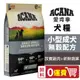 【0運費】ACANA愛肯拿 小型成犬2kg-6kg無穀配方(放養雞肉+新鮮蔬果) WDJ推薦犬糧『寵喵』