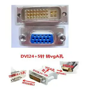 D-SUB VGA母轉 DVI公 24+5 轉接頭 VGA 母 轉 DVI-I 公,VGA 轉 DVI-I D-SUB