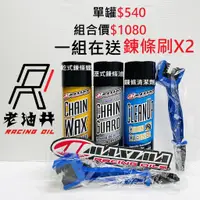 在飛比找蝦皮購物優惠-老油井-附發票 現貨秒出 組合價1080 MAXIMA 美式