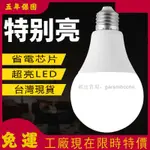 燈泡 LED燈泡 高端護眼燈泡 台灣工廠 免運 防水LED 超亮燈泡  LED E27 省電燈泡 小燈泡