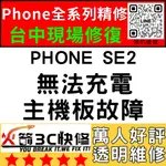 【台中IPHONE維修】SE2無法充電/換/維修/充電孔/尾插/接觸不良/進水/主板/受潮火箭3C快修/台中手機維修推薦