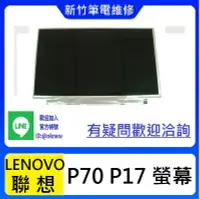 在飛比找Yahoo!奇摩拍賣優惠-新竹筆電維修 LENOVO 聯想 P70 P17 ASUS 