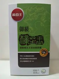 在飛比找Yahoo!奇摩拍賣優惠-公司貨現貨速寄   新效期 葡萄王 御級樟芝王 樟芝 （活性