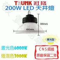 在飛比找蝦皮購物優惠-【敬】壯格 200W 天井燈 LED CNS認證 全電壓 工