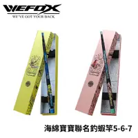 在飛比找蝦皮商城優惠-【獵漁人】Wefox x 海綿寶寶+派大星 限量聯名蝦竿 5