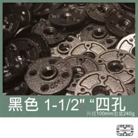 在飛比找iOPEN Mall優惠-「482」【固定座】 1-1/2＂ 法蘭片 工業風 固定座 