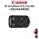 【Canon】RF 24-240mm F4-6.3 IS USM 萬能旅遊鏡 (公司貨) #原廠保固