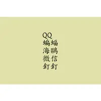 在飛比找蝦皮購物優惠-【熱銷推薦🔥】QQ QQ郵箱 蝙蝠 蝙蝠會員 海鷗 微信 微