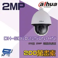 在飛比找PChome24h購物優惠-大華 DH-SD60225UN-HNI 25倍 2MP 網路