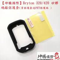 在飛比找Yahoo!奇摩拍賣優惠-【坤騰國際】Bryton 320/420 矽膠碼錶保護套(買