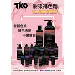 TKO補色洗髮精大瓶750ML，小瓶250ML無壓頭/梓藤紫、亮研紫、黎灰棕、深邃藍、銀鈦灰、鈷礦綠、焰熾紅、黃丹橘