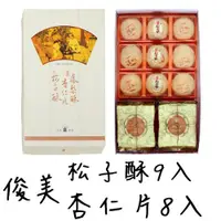 在飛比找蝦皮購物優惠-當日購買當日寄代購俊美 松子酥9入+杏仁片8入 過年中秋禮盒