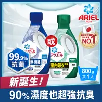 在飛比找PChome24h購物優惠-【ARIEL新誕生】超濃縮抗菌抗臭洗衣精 800g瓶裝 x1