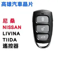 在飛比找Yahoo!奇摩拍賣優惠-【高雄汽車晶片】尼桑 NISSAN 車系  LIVINA /