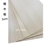 《K.F.TOOL高豐木業工具網》3MM 椴木板 椴木合板 模型木板 雷雕 雷切 木板烙畫 蝶古巴特 DIY