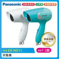 在飛比找蝦皮購物優惠-Panasonic 國際牌 輕巧型速乾吹風機(EH-ND11