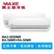 MAXE萬士益 定頻冷專商用壁掛式一對二冷氣MA2-5050MR/RA-50MR+50MR 業界首創頂級材料安裝