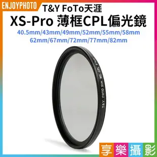 【199超取免運】[享樂攝影]【T&Y Foto天涯 XS-Pro 薄框CPL偏光鏡】40.5/43/49/52/55/58/62/67/72/77/82mm 偏振鏡【全壘打★APP下單跨店最高20%點數回饋!!】