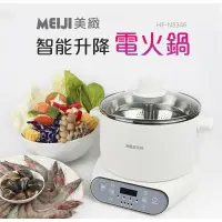 在飛比找鮮拾優惠-【MEIJI 美緻】304微電腦智能升降電火鍋3L HF-N