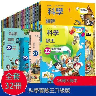 【小可熱銷】科學實驗王正版全套32冊漫畫書系列升級版我的一本科