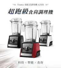 在飛比找樂天市場購物網優惠-【領券折300】【全機10年保固】Vitamix A2500