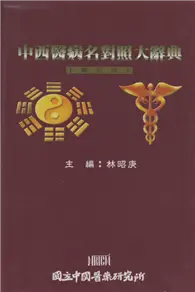 在飛比找TAAZE讀冊生活優惠-中西醫病名對照大辭典(全套共五冊) (二手書)