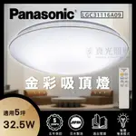 免運【PANASONIC 國際牌】32.5W LED 調光調色 遙控吸頂燈 金彩吸頂燈 LGC31116A09 5坪適用