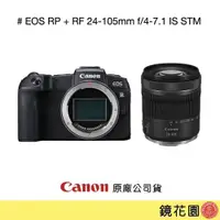 在飛比找PChome商店街優惠-鏡花園【貨況請私】Canon EOS RP + RF 24-