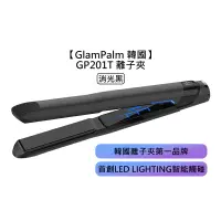 在飛比找樂天市場購物網優惠-韓國暢銷 GlamPalm 韓國 GP201T 離子夾 消光