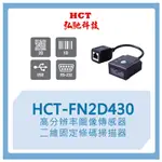 【弘馳科技】HCT-FN2D430 條碼機 掃瞄機  QR CODE 一維二維 固定 掃描器