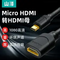 在飛比找樂天市場購物網優惠-山澤 micro hdmi轉hdmi母轉接短線微型0.3米相