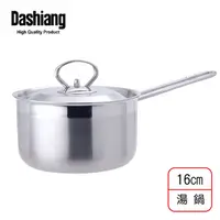 在飛比找PChome24h購物優惠-Dashiang 316不鏽鋼單把湯鍋 16cm DS-B2