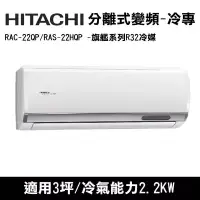 在飛比找博客來優惠-HITACHI日立 3坪 旗艦變頻冷專分離式冷氣 RAC-2