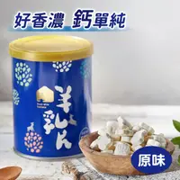 在飛比找台灣好農優惠-【羊舍】羊乳片(原味) 1罐(130片/罐)