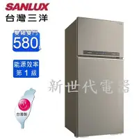 在飛比找Yahoo!奇摩拍賣優惠-**新世代電器**請先詢價 SANLUX台灣三洋 580公升