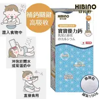 在飛比找Yahoo!奇摩拍賣優惠-HIBINO 日比野 寶寶優力鈣 罐裝 150g §小豆芽§