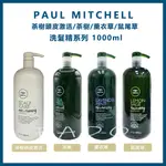 肯邦 PAUL MITCHELL 茶樹頭皮激活 / 茶樹 / 薰衣草 / 鼠尾草 洗髮精 300/1000ML