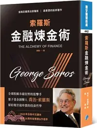 在飛比找三民網路書店優惠-索羅斯金融煉金術（中文新譯版）