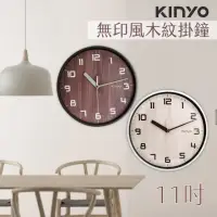 在飛比找momo購物網優惠-【KINYO】無印風木紋掛鐘(CL-156)