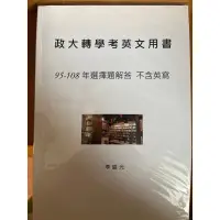 在飛比找蝦皮購物優惠-政大轉學考英文用書/李盛光/95～108