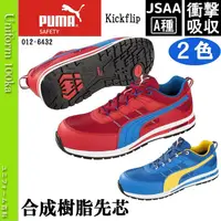 在飛比找蝦皮購物優惠-PUMA  Excellate 塑鋼安全鞋-✈日本直送✈(可