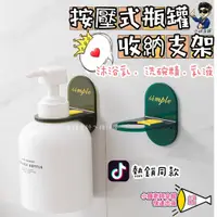 在飛比找蝦皮購物優惠-🚀台灣現貨🚀 沐浴乳架 洗手乳架 洗髮精掛架 架子 免打孔 