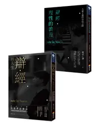 在飛比找誠品線上優惠-羅卓仁謙辯經辨人生及辯經．理性的浪漫 (2冊合售)