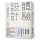 「體驗設計」創意思考術：「精靈寶可夢」為什麼會讓你忍不住想一直玩不停？前任天堂「Wii」企劃負責人不藏私分享如何用「直覺、驚奇、故事」打造最棒的體驗，成功抓住人心！[79折]11100928334 TAAZE讀冊生活網路書店