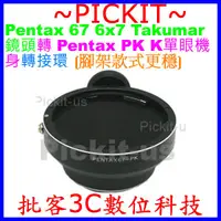 在飛比找蝦皮購物優惠-PENTAX 67 P67 6x7 Takumar鏡頭轉PE