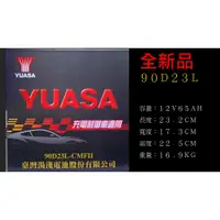 在飛比找蝦皮購物優惠-YUASA 湯淺電池 90D23L 免保養式  75D加強 