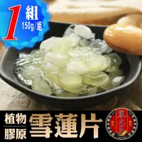 在飛比找momo購物網優惠-【蔘大王】雪蓮片 皂角米（150g/組）(低卡飽足/素食燕窩