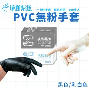 【淨新PVC無粉手套】 100入 一次性PVC手套 橡膠手套 無粉手套 廚房手套 手套 防護手套 塑膠手套